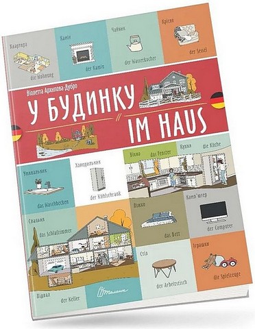 У будинку / Im haus - фото 1
