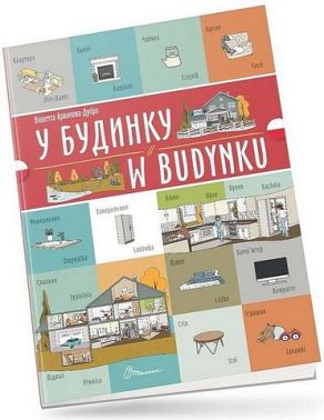 У будинку / W budynku У будинку / W budynku - Вчимо іноземні мови