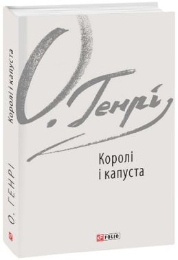 Королі і капуста Авт: О. Генрі Вид-во: Фоліо Королі і капуста Авт: О. Генрі Вид-во: Фоліо