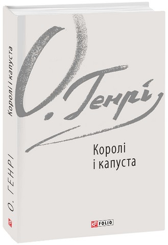 Королі і капуста Авт: О. Генрі Вид-во: Фоліо - фото 1
