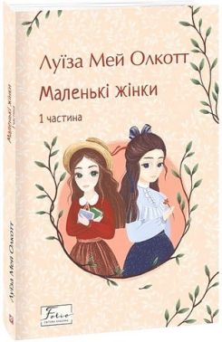 Маленькі жінки 1 частина Авт: Луїза Мей Олкотт Вид-во: Фоліо Маленькі жінки 1 частина Авт: Луїза Мей Олкотт Вид-во: Фоліо