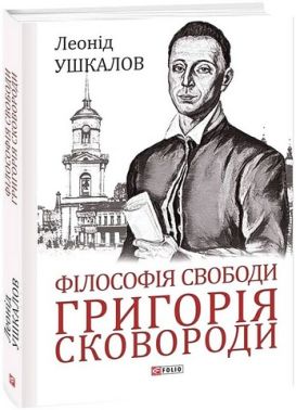 Філософія свободи Григорія Сковороди Авт: Леонід Ушкалов Вид-во: Фоліо Філософія свободи Григорія Сковороди Авт: Леонід Ушкалов Вид-во: Фоліо - Науково-популярна література