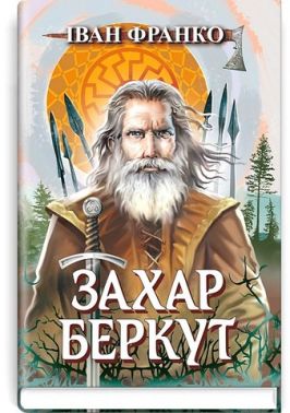 Захар Беркут. Образ громадського життя Карпатської Русі в XIII віці Авт: Іван Франко Вид-во: Знання Захар Беркут. Образ громадського життя Карпатської Русі в XIII віці Авт: Іван Франко Вид-во: Знання