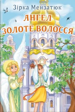 Ангел Золоте Волосся. Повість. Зірка Мензатюк