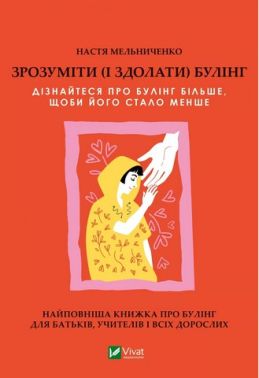 Зрозуміти (і здолати) булінг