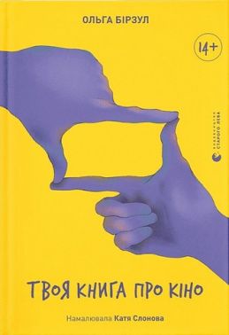 Твоя книга про кіно Твоя книга про кіно