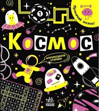 Прокачай мозок! Космос Прокачай мозок! Космос