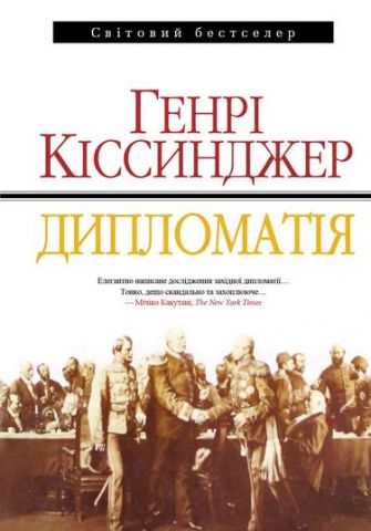 Дипломатія - фото 1