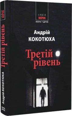 Третій рівень. Короткі історії Авт: Андрій Кокотюха Вид-во: Нора-Друк