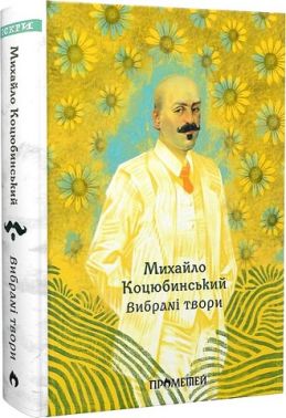 Михайло Коцюбинський. Вибрані твори Авт: Михайло Коцюбинський Вид-во: Прометей Михайло Коцюбинський. Вибрані твори Авт: Михайло Коцюбинський Вид-во: Прометей