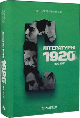 Літературні 1920-ті. Постаті Авт: Ростислав Мельників Вид-во: Прометей
