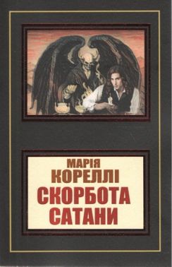 Скорбота сатани Авт: Марія Кореллі Вид-во: Укр-Паблишер