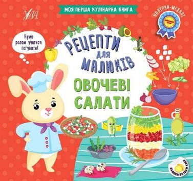 Рецепти для малюків. Овочеві салати Рецепти для малюків. Овочеві салати - Дім Побут Досуг