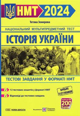 НМТ 2024. Історія України. Тестові завданння у форматі НМТ