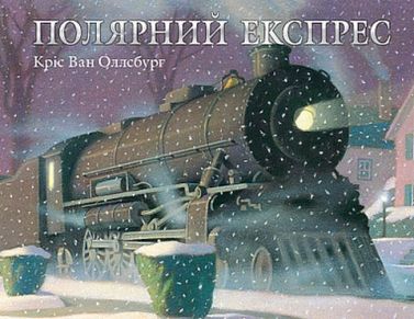 Полярний експрес Полярний експрес