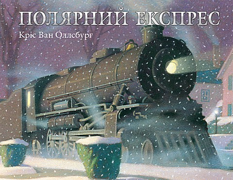 Полярний експрес - фото 1