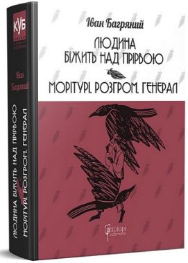 Людина біжить над прірвою. Морітурі. Розгром. Генерал Авт: Іван Багряний Вид-во: Апріорі - Ексклюзивна класика