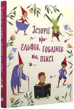 Історії про ельфів, гоблінів та піксі Історії про ельфів, гоблінів та піксі