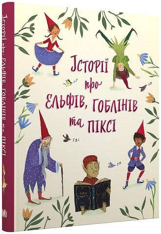 Історії про ельфів, гоблінів та піксі - фото 1