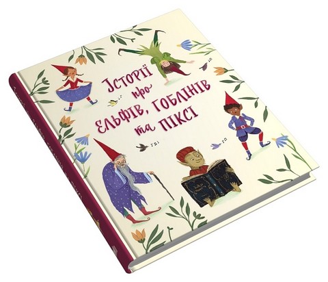 Історії про ельфів, гоблінів та піксі - фото 2