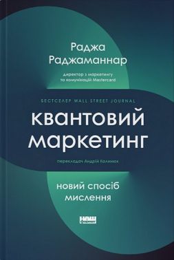 Квантовий маркетинг. Новий спосіб мислення - Маркетинг