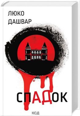 СпАДок Авт: Люко Дашвар Вид-во: КСД