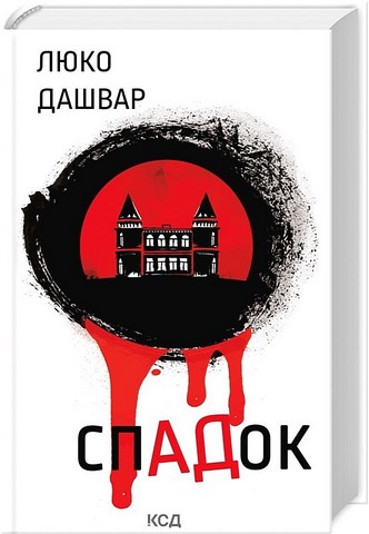 СпАДок Авт: Люко Дашвар Вид-во: КСД - фото 1