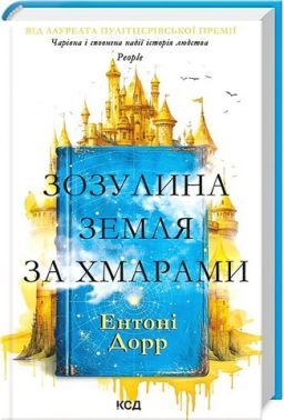 Зозулина земля за хмарами Авт: Ентоні Дорр Вид-во: КСД Зозулина земля за хмарами Авт: Ентоні Дорр Вид-во: КСД