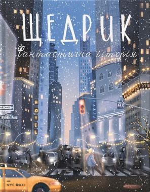 Щедрик. Фантастична історія