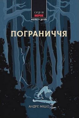 Пограниччя Авт: Андре Мішо Вид-во: Нора-Друк