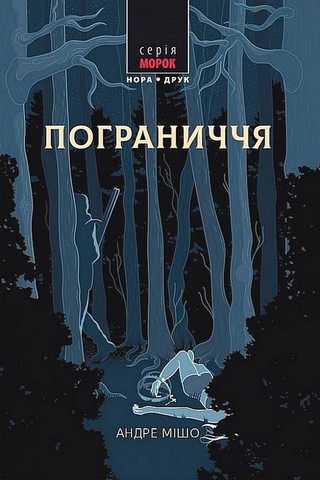 Пограниччя Авт: Андре Мішо Вид-во: Нора-Друк - фото 1