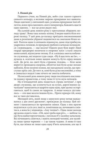 Записки в узголів’ї Авт: Сей- шьонаґон Вид-во: Фоліо - фото 4