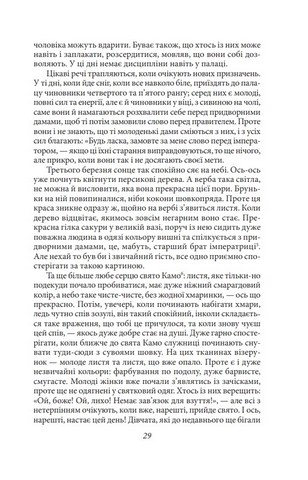 Записки в узголів’ї Авт: Сей- шьонаґон Вид-во: Фоліо - фото 5