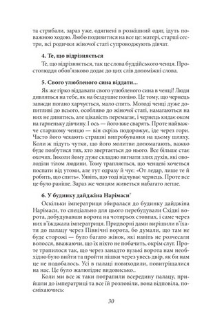 Записки в узголів’ї Авт: Сей- шьонаґон Вид-во: Фоліо - фото 6