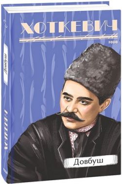 Довбуш Авт: Гнат Хоткевич Вид-во: Фоліо Довбуш Авт: Гнат Хоткевич Вид-во: Фоліо