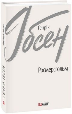Росмерсгольм Авт: Генрік Ібсен Вид-во: Фоліо - Поезія. Гуморески. П'єси