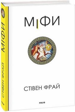 Міфи Міфи - Захоплення