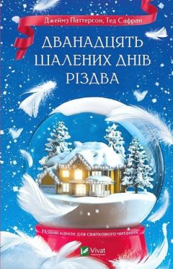 Дванадцять шалених днів Різдва Дванадцять шалених днів Різдва