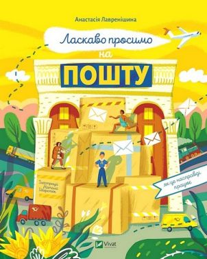 Ласкаво просимо на пошту. Як це насправді працює