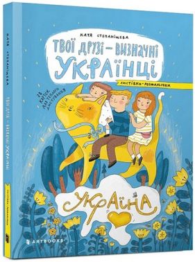 Твої друзі - визначні українці. Листівки-розмальовки