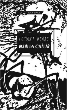 Війна світів Авт: Герберт Веллс Вид-во: Book Chef Війна світів Авт: Герберт Веллс Вид-во: Book Chef