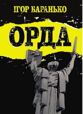 Орда. Колекційне видання Авт: Ігор Баранько Вид-во: Vovkulaka Орда. Колекційне видання Авт: Ігор Баранько Вид-во: Vovkulaka