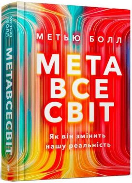 Метавсесвіт. Як він змінить нашу реальність Авт: Метью Болл Вид-во: ARTBOOKS Метавсесвіт. Як він змінить нашу реальність Авт: Метью Болл Вид-во: ARTBOOKS