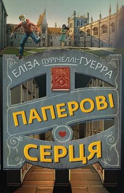 Паперові серця Авт: Еліза Пурічеллі-Гуерра Вид-во: Book Chef Паперові серця Авт: Еліза Пурічеллі-Гуерра Вид-во: Book Chef