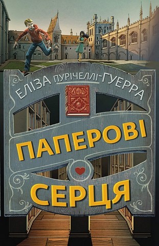 Паперові серця Авт: Еліза Пурічеллі-Гуерра Вид-во: Book Chef - фото 1
