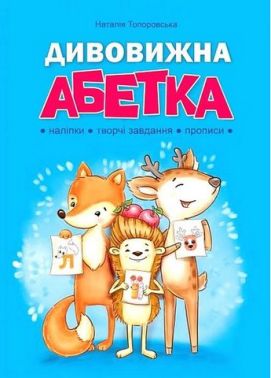 Дивовижна Абетка. Наліпки, творчі завдання, прописи Дивовижна Абетка. Наліпки, творчі завдання, прописи - Абетка