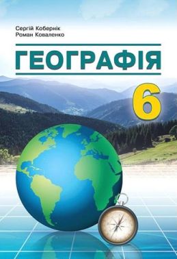 Підручник Географія 6 клас НУШ Авт: Кобернік С.Г. Коваленко Р.Р. Вид-во: Абетка Підручник Географія 6 клас НУШ Авт: Кобернік С.Г. Коваленко Р.Р. Вид-во: Абетка - Тижневі обранці
