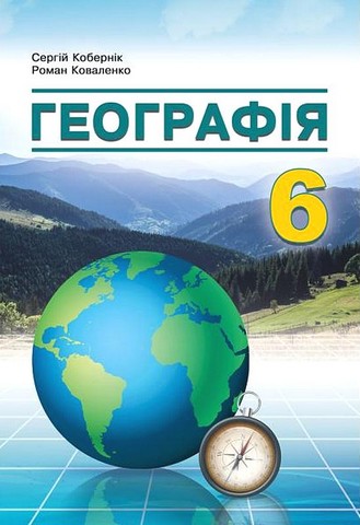 Підручник Географія 6 клас НУШ Авт: Кобернік С.Г. Коваленко Р.Р. Вид-во: Абетка - фото 1