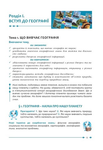 Підручник Географія 6 клас НУШ Авт: Кобернік С.Г. Коваленко Р.Р. Вид-во: Абетка - фото 5