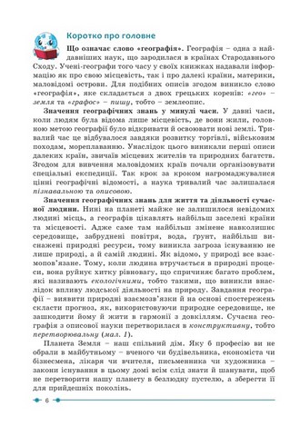 Підручник Географія 6 клас НУШ Авт: Кобернік С.Г. Коваленко Р.Р. Вид-во: Абетка - фото 6